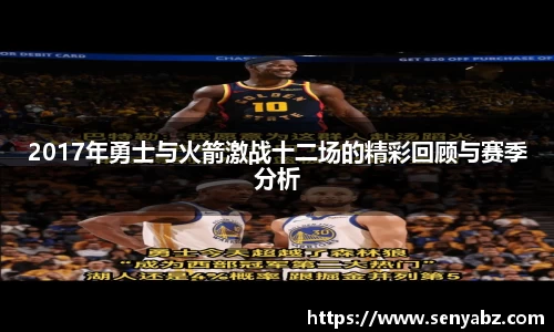 2017年勇士与火箭激战十二场的精彩回顾与赛季分析