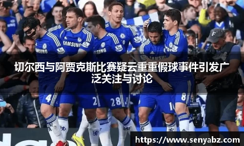 切尔西与阿贾克斯比赛疑云重重假球事件引发广泛关注与讨论