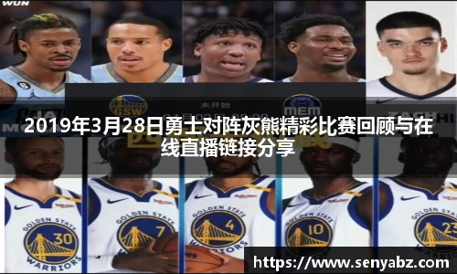 2019年3月28日勇士对阵灰熊精彩比赛回顾与在线直播链接分享