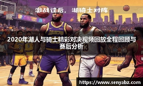 2020年湖人与骑士精彩对决视频回放全程回顾与赛后分析