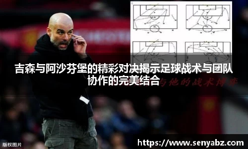 吉森与阿沙芬堡的精彩对决揭示足球战术与团队协作的完美结合